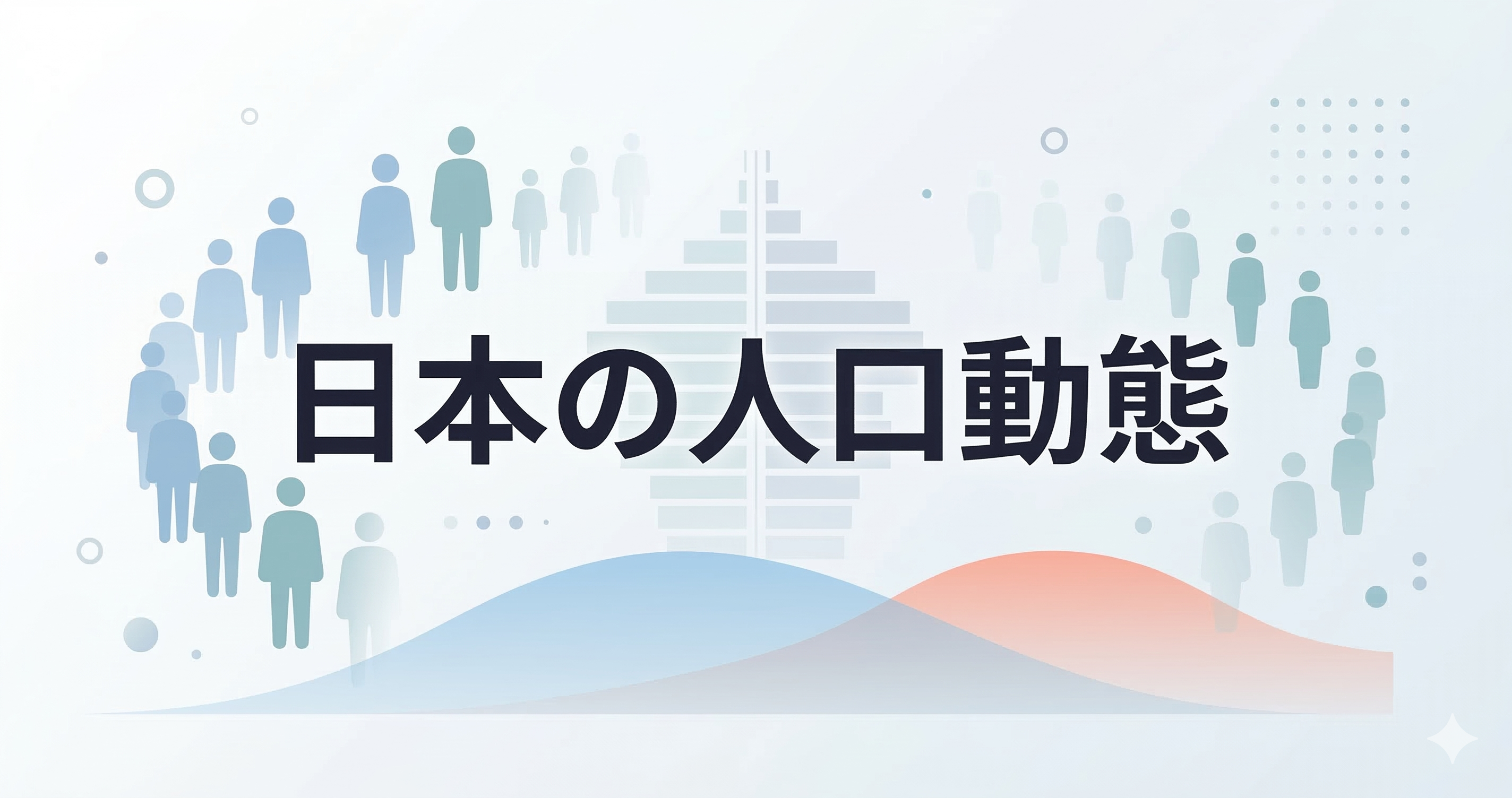 日本の人口動態 — 最新の人口推計